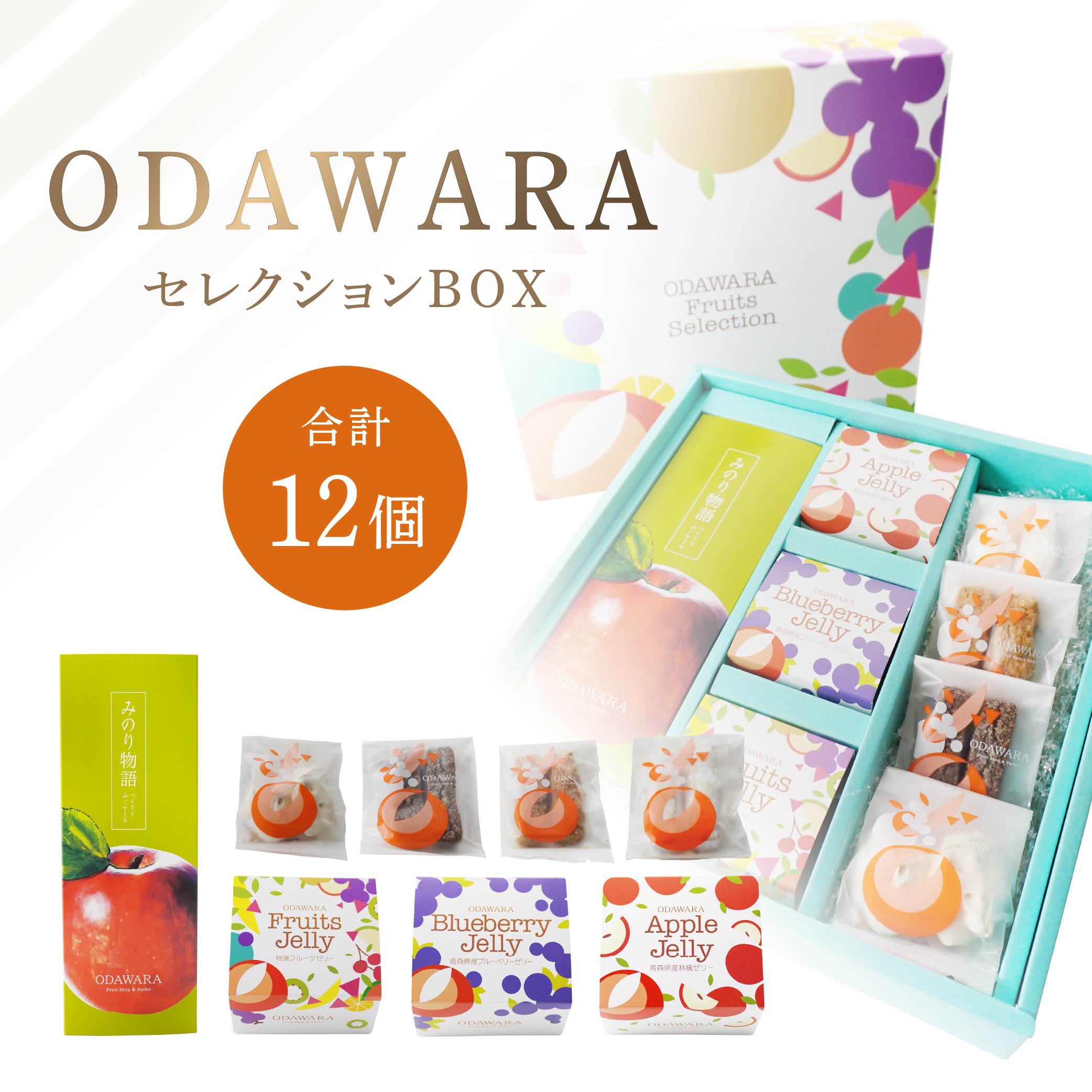 【ふるさと納税】ODAWARAセレクションBOX ゼリー 3個 ケーキ 5個 焼き菓子 4個 洋菓子 ケーキ 東北産 青森県産 送料無料