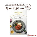 【ふるさと納税】【味の兵四郎】スパイスの中にだしの風味が広がる キーマカレー 辛口1食(150g) [味の兵四郎 福岡県 筑紫野市 21760194]