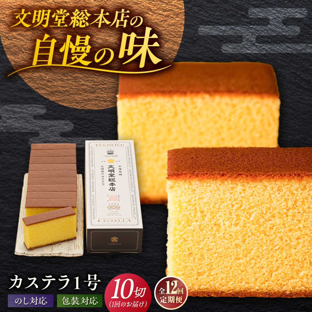 【ふるさと納税】【全12回定期便】カステラ1号 （10切入） 長崎 土産 ギフト 常温 五島市 / 文明堂総本店 [PEO020]