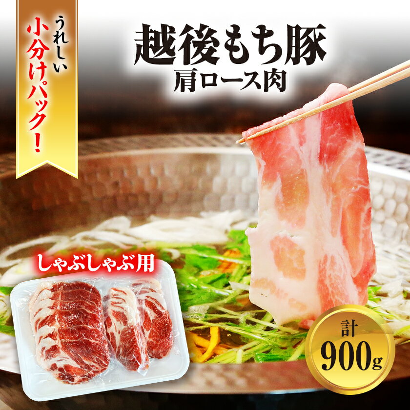 【ふるさと納税】[小分けパックがうれしい] 越後もち豚肩ロース肉(しゃぶしゃぶ用) 合計900g【配送不可地域：離島】【1644024】