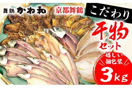 訳あり旬のこだわり干物 3kgセット ： 京都 舞鶴 かね和 小分け 冷凍 個包装 冷凍 3キロ 詰め合わせ 干物 人気 カマス エテカレイ アジ フィレ ひもの 不揃い お任せ こだわり 京都府 舞鶴