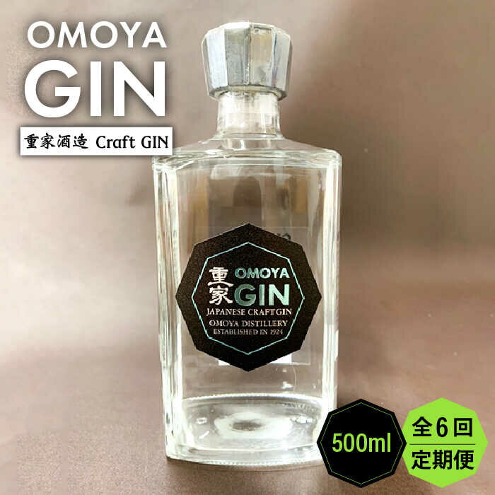 【ふるさと納税】【全6回定期便】OMOYA GIN　500ml[JCU007] お酒 ジン クラフトジン 90000 90000円
