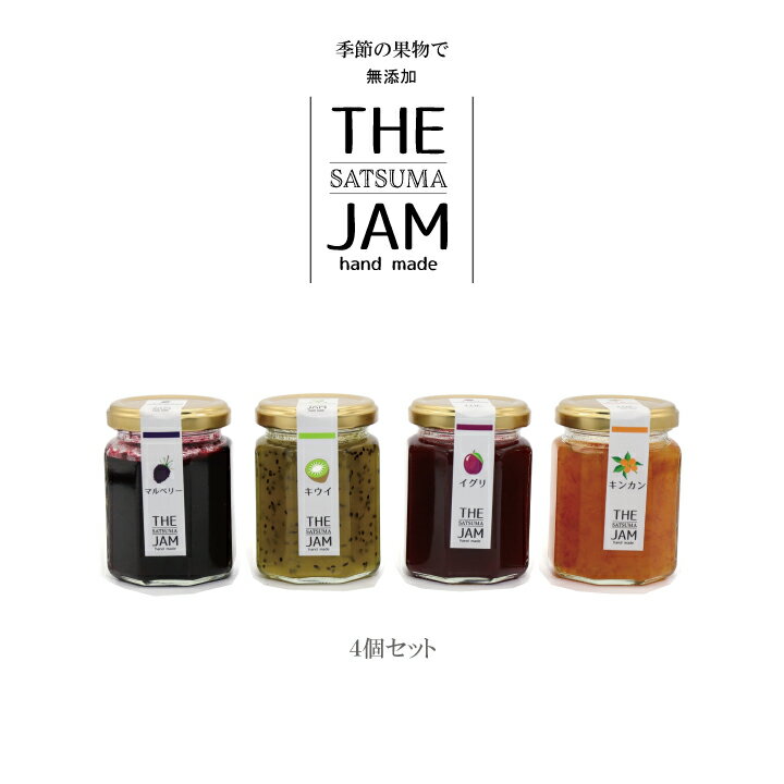 【ふるさと納税】【THE JAM】無添加・旬のHand Made『からだ想い』ジャム4本セット　 無添加　ジャム　Hand Made セット　旬のフルーツ　鹿児島県 薩摩川内市 送料無料