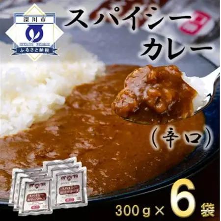 スパイシーカレー辛口(レトルト)300g×6袋【1375355】
