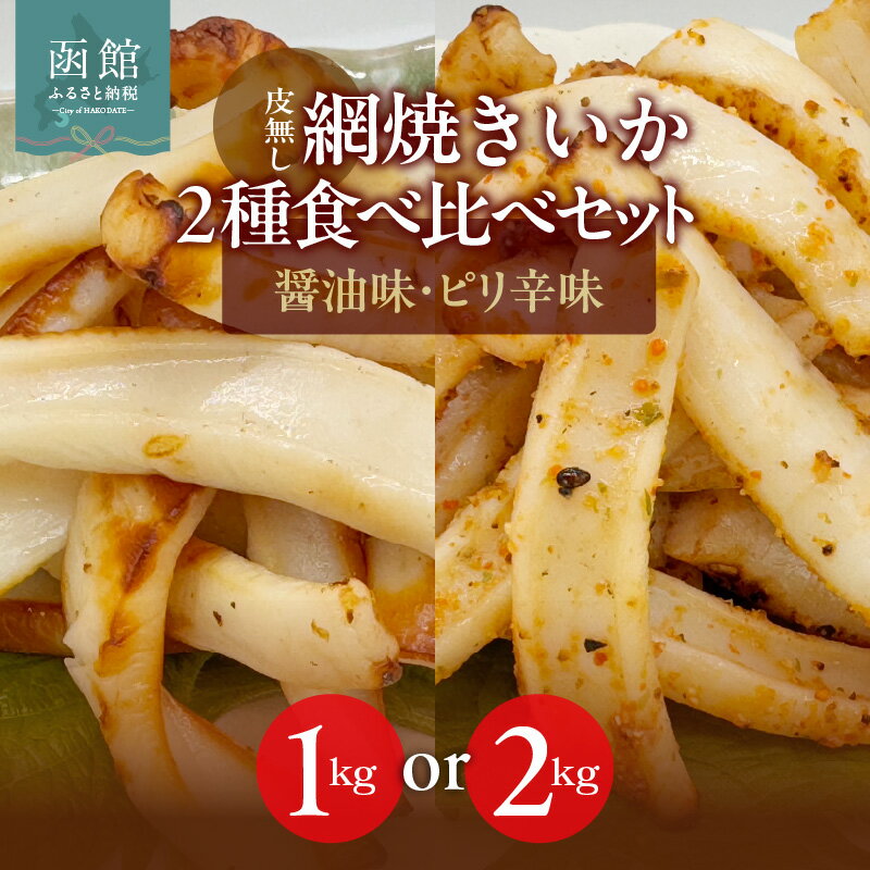 【ふるさと納税】皮無し 網焼き いか 2種 食べ比べ セット 選べる 内容量 1kg 2kg 醤油味 ピリ辛味 各500g 北海道直送 道水 松いか 短冊状 カット 食べやすい 肉厚 香ばしい お酒 おつまみ 肴 晩酌 家飲み 宅飲み お取り寄せグルメ お取り寄せ 北海道 函館市 送料無料