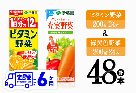 【6ヶ月定期便】ビタミン野菜(紙)24本＋緑黄色野菜(紙)24本 【 伊藤園 飲料類 野菜 緑黄色野菜 ビタミン野菜 ジュース セット 詰め合わせ 飲みもの 】