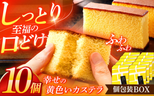 幸せの黄色いカステラ個包装BOX 10個セット【長崎心泉堂】[OBS002] / カステラ かすてら 長崎 プレゼント ギフト 詰め合わせ 和菓子 常温 かすてら 詰め合わせ 高級 贈答 人気 卵 濃厚