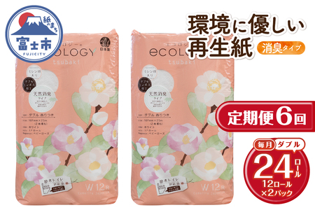 定期便 全6回 トイレットペーパー エコロジー ダブル 12ロール2パック エンボス 消臭 ベビーローズの香り 再生紙 環境に優しい SDGs 無地 無色 備蓄 日用品 消耗品 生活用品 毎月発送 富士市 [sf002-504]