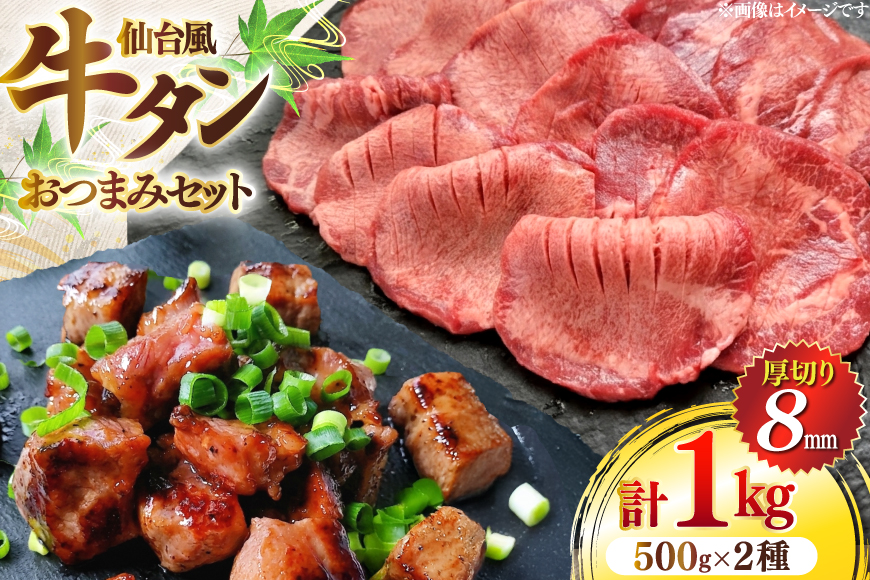 牛肉 肉 仙台風 厚切り 牛タン スリット8ｍｍ・おつまみ 2種 セット [ユーエイエム 愛知県 江南市 ko23btu600006] 牛たん 牛 厚ぎり 柔らかい つまみ おつまみ 酒の肴 味付き BBQ バーベキュー キャンプ アウトドア スライス 簡単調理 冷凍