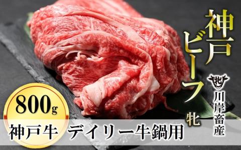 【神戸牛 牝】日常使いにおすすめ！牛鍋用肉 800g 川岸畜産　26-18