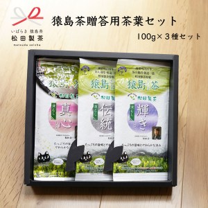猿島茶 贈答用 茶葉 セット 伝統 輝き 真心（85g×3種）  日本茶 緑茶 詰合せ ギフト 贈り物 飲み比べ 茨城県 [AF149ya]
