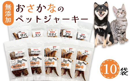 無添加 おさかなのペットジャーキー 10袋 （ お魚ジャーキー、ミックスジャーキー、魚ギョっぷす ）