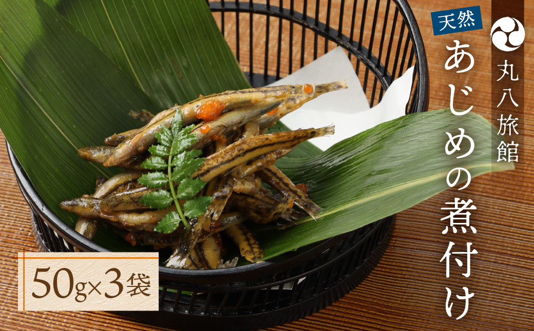 
【天然 あじめの煮付け】50g×3袋 まぼろしの魚 高級珍味 丸八旅館 あじめ 数量限定
