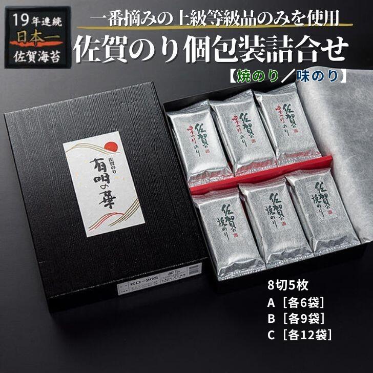 【ふるさと納税】佐賀のり個包装詰合せ 選べる12袋～24袋：A085-007