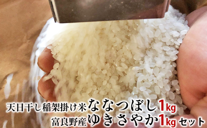 令和4年度産 天日干し稲架掛け米「ななつぼし」1kg＆富良野産「ゆきさやか」1kgセット (お米 米 ご飯 ごはん 白米 送料無料 北海道 富良野市 道産 直送 ふらの)