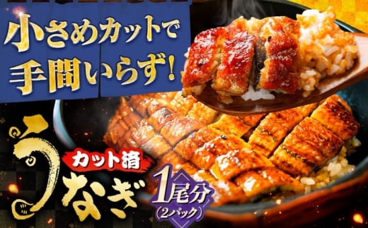 うなぎ 国産カットうなぎ 2パック(1尾分) 鰻 たれ 肉厚 三河一色産 備長炭 手焼き 職人 炭火焼き うな重 うな丼 蒲焼き 一口サイズ 時短 簡単調理 惣菜 グルメ お取り寄せ スタミナ 夏バテ防止 丑の日 土用丑の日 ギフト プレゼント 贈り物 贈答 お返し 内祝い お祝い 父の日 敬老の日 おすすめ 人気 岐阜市 / 本格炭焼うな吉 [ANHH005]