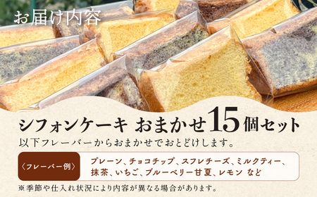 地元素材にこだわったシフォンケーキ おまかせ 15個セット