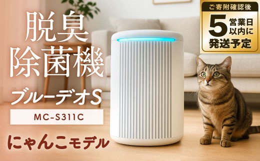 【5営業日以内発送予定】脱臭除菌機 ブルーデオS にゃんこモデル（MC-S311C） フィルター式 200×140×289／mm グレーツートン 【メーカー保証 3年間】 脱臭機 脱臭除菌 脱臭 除菌