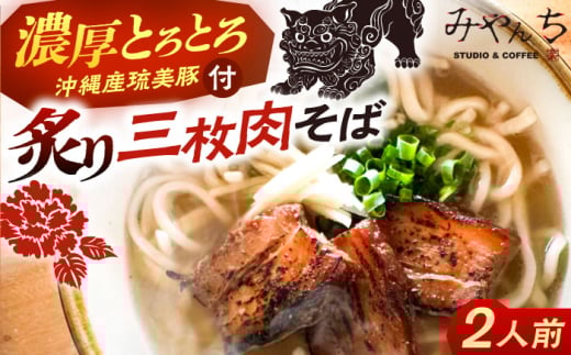 【2026年3月発送】【有名音楽家がプロデュース】炙り三枚肉そば (2人前) 沖縄そば おきなわそば ご当地グルメ お土産 ギフト おすすめ 年内発送 沖縄市 / みやんち STUDIO&COFFEE 郷土料理 グルメ 三枚肉 スープ つゆ付き 通販 ソバ 沖縄料理 沖縄グルメ 琉球 お取り寄せ [BCCX003-3] ▼ そば  年末年始 年末 年越し 年越しそば お正月