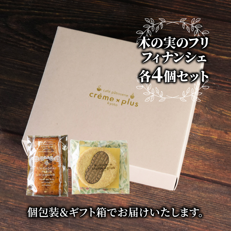 神崎落花生スイーツ 8個 木の実のフリ×4 落花生フィナンシェ×4 ギフト箱 お菓子 おかし スイーツ 焼き菓子 詰め合わせ セット 2種類 落花生 ピーナッツ 金賞 受賞 2022ジャパンケーキショ