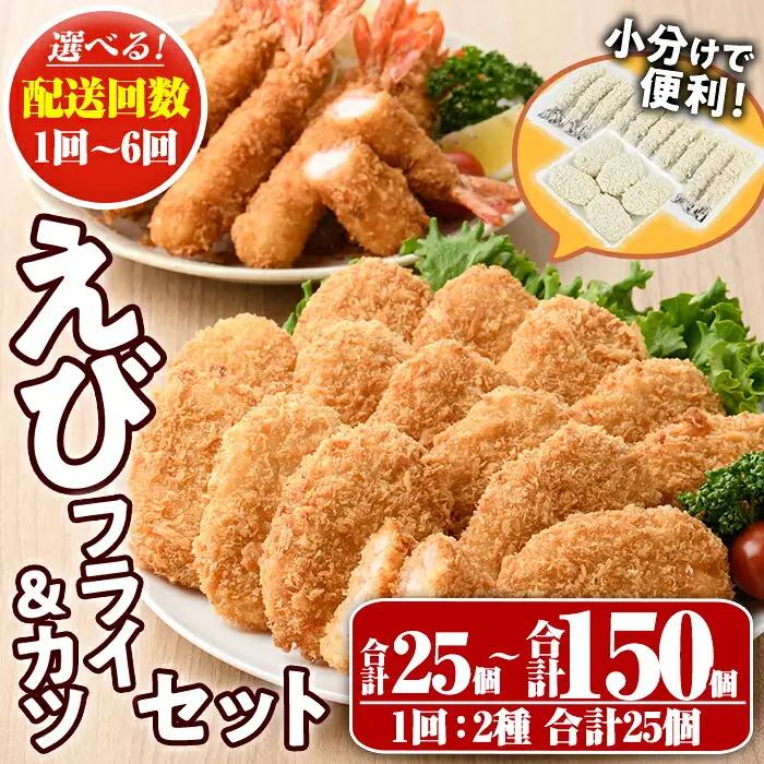 えびフライとえびカツセット(2種)海老 えび えびフライ えびカツ 簡単 惣菜 お弁当 おかず おつまみ 揚げるだけ セット【105800601】【大関食品】