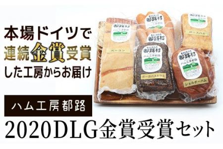 「 DLG 金賞 受賞 6種 セット 」 ハム ベーコン ソーセージ ウインナー ポーク パストラミ やまと豚 詰め合わせ おかず 焼くだけ のし 熨斗 ギフト お中元 お歳暮 プレゼント人気 ランキング おすすめ 福島県 福島 田村市 田村 ふくしま たむら ハム工房都路