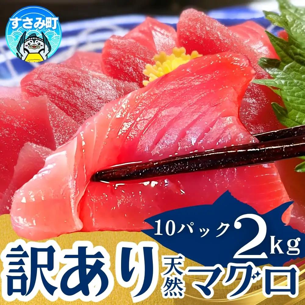 まぐろ 【訳あり】和歌山県産 天然生マグロ 冷凍 計2kg【scp004D】 