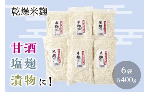 
乾燥米麹400ｇ入り　6袋
