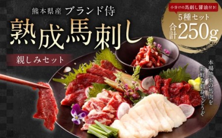 ＜ R8年熊本地震復興支援 ＞ ブランド 侍 熟成 馬刺し 親しみセット 5種×各50g 計250g