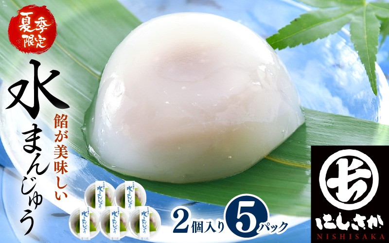 
            夏季限定！あんが美味しい ぷるぷる「水まんじゅう」 2個 × 5パック (合計10個) 【饅頭 スイーツ お菓子 和菓子 冷菓 涼菓 和スイーツ お中元 暑中見舞い 残暑見舞い 贈り物 ギフト 夏ギフト】 [A-4210]
          
