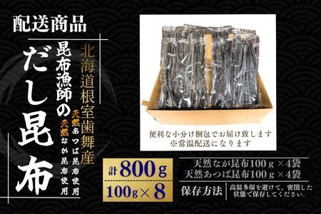 【北海道根室産】昆布漁師のだし昆布(なが昆布100g×4袋、あつば昆布100g×4袋) A-50035
