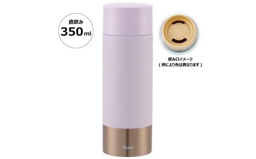 超軽量ステンレスマグボトル 350ml ペールトーンライラック マグボトル 水筒  アウトドア 直飲み／SMBC4B_4973307593611／スケーター 奈良県 奈良市 なら 9-045