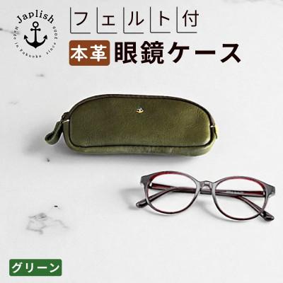 ふるさと納税 福岡市 【博多革工房 Japlish】本革めがねケース フェルトで眼鏡保護【グリーン】 EJ22VC03