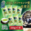 【ふるさと納税】新茶受付あり iTQiダイヤモンド賞のお茶『かごよせ100g×7本セット』 佐々木製茶〔緑茶 煎茶 茶葉 冷茶 静岡 掛川茶〕