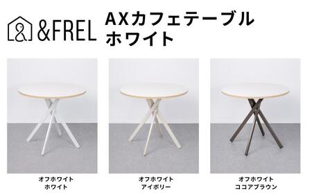 ＆FREL AXカフェテーブル 天板 オフホワイト 直径80cm x 高さ72cm 選べる脚色 全3色　国産家具 組立簡単 家具 机 テーブル インテリア アイボリー