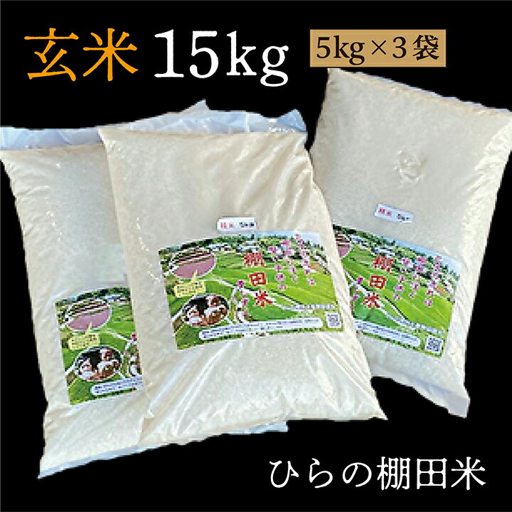 【ふるさと納税】【令和7年産 新米 予約】 棚田米 夢しずく 玄米 5kg × 3袋 計 15kg ひらの棚田米 | 玄米 5キロ 計 15キロ こめ コメ 米 ごはん _b-238
