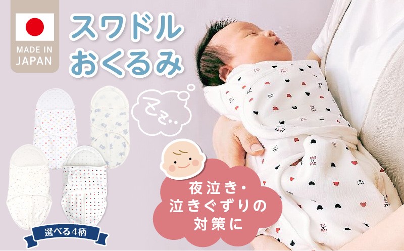
                  スワドルおくるみ_股関節に負担をかけない設計 新生児 スワドルおくるみ おくるみ 日本製 1枚 0ヵ月～3カ月 ママの負担も軽減 赤ちゃんの城 福岡県 久留米市 お取り寄せ ベビー用品 子供服 ベビー 赤ちゃん 送料無料
                