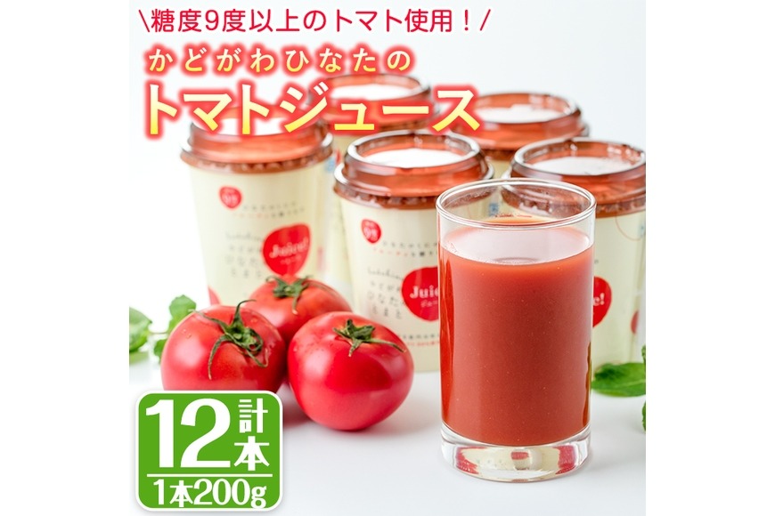 かどがわひなたのトマトジュース(計2.4kg・200g×12本)とまと フルーツトマト 野菜 飲料 果汁 高糖度 国産【A-2】【新門トマト農園】