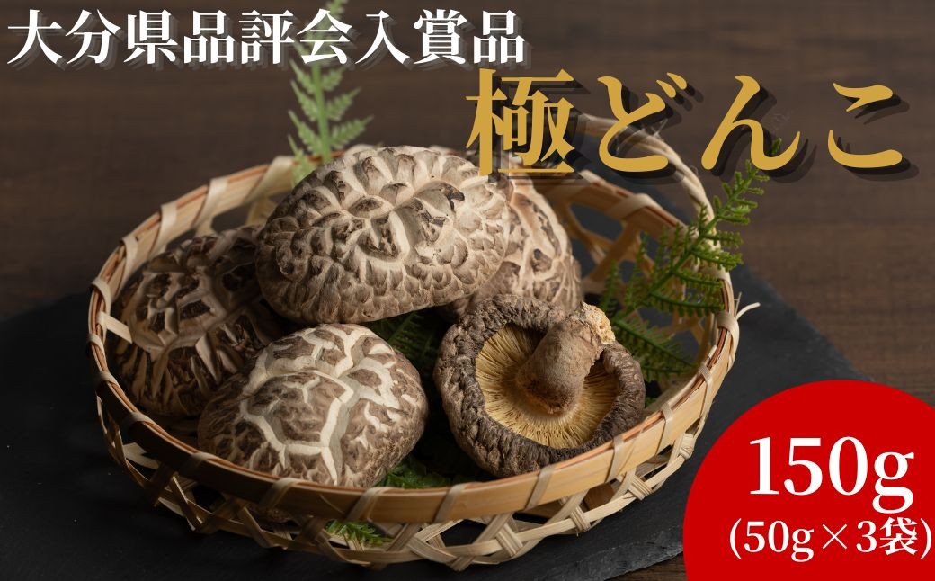 
                  椎茸<大分県椎茸品評会入賞品椎茸> 極どんこ椎茸 150g (50g×3袋) | 椎茸 乾椎茸 干椎茸 どんこ椎茸 しいたけ シイタケ どんこ 干ししいたけ 九州 原木栽培  国産 大分県 九州 送料無料 津久見市
                