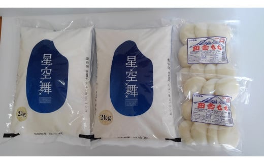 星空舞2kg×2袋と田舎もち(10個入)×2のセット