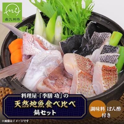 ふるさと納税 南九州市 天然地魚の食べ比べ 鍋セット