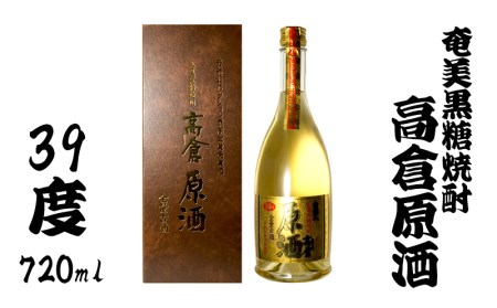 奄美黒糖焼酎　高倉原酒　39度　720ml 焼酎 