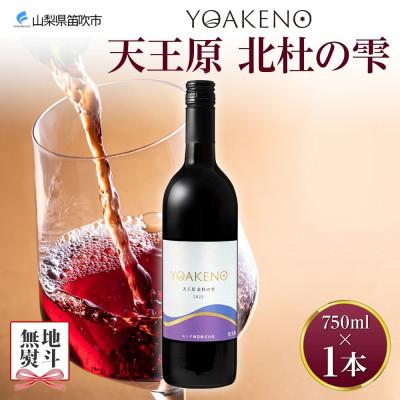 ふるさと納税 笛吹市 【のし付き】山梨県 YOAKENO天王原北杜の雫 750ml×1本 赤ワイン モンデ酒造 笛吹市