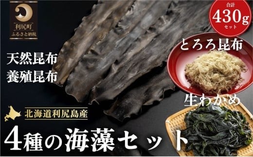 
利尻島産 4種の海藻セット（天然利尻昆布100g・養殖利尻昆布150g・とろろ昆布30g・塩蔵生わかめ150g）
