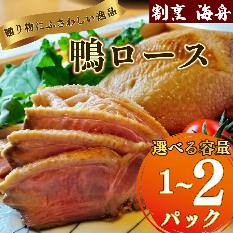【ふるさと納税】 鴨ロース 選べる 容量 1パック 2パック 350g ~ 700g 鴨肉 ロース たたき 鴨ロース 肉 鴨 ロース たたき 鴨肉 鶏肉 あぶり 冷凍 国産 おつまみ お取り寄せグルメ グルメ静岡 牧之原市 合鴨ロース カモ かも肉 オードブル グルメ 簡単調理 冷蔵 人気