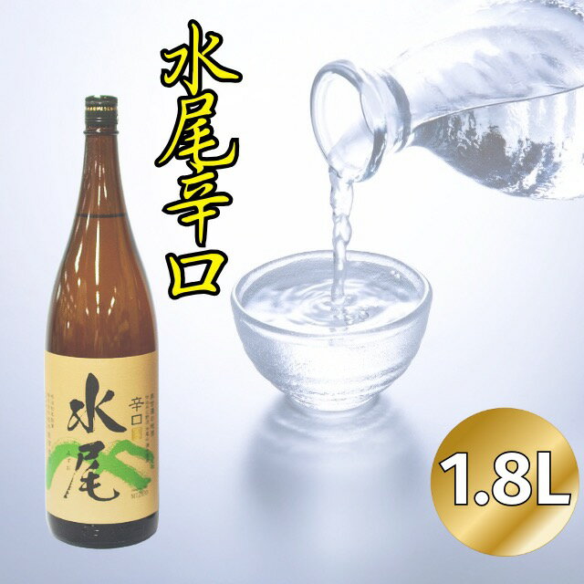 【ふるさと納税】「水尾　辛口」　天然湧水仕込み　飯山の“The地酒”【 酒 長野県 飯山市 水尾 銘酒 出産祝い 内祝 内祝い 記念日 誕生日 父の日 母の日 敬老の日 記念品 さけ 香り 】
