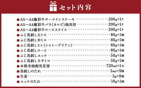 「フジチク」オリジナルふじ馬刺しと藤彩牛に球磨焼酎の熊本特産マリアージュ10種セット 馬 馬肉 焼酎 馬刺 九州 熊本