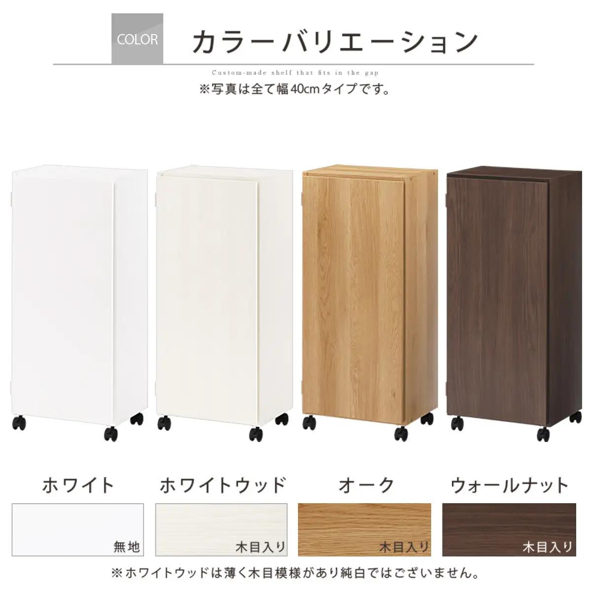 【国産家具】オーダーすき間ラック〔幅40cm・キャスター・扉付き・ロータイプ〕（ホワイトウッド）すき間ラック 収納棚 約 奥行32 高さ96 扉付き キャスター付き スリム 薄型 木製 扉付 5段 A