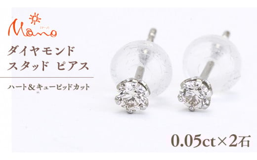 ダイヤモンド スタッド ピアス 合計 0.10ct（ハート＆キューピッドカット） ギフト 記念 贈り物 贈答用 アクセサリー ジュエリー ジュエリーマーノ 桜川市 [AH117sa]