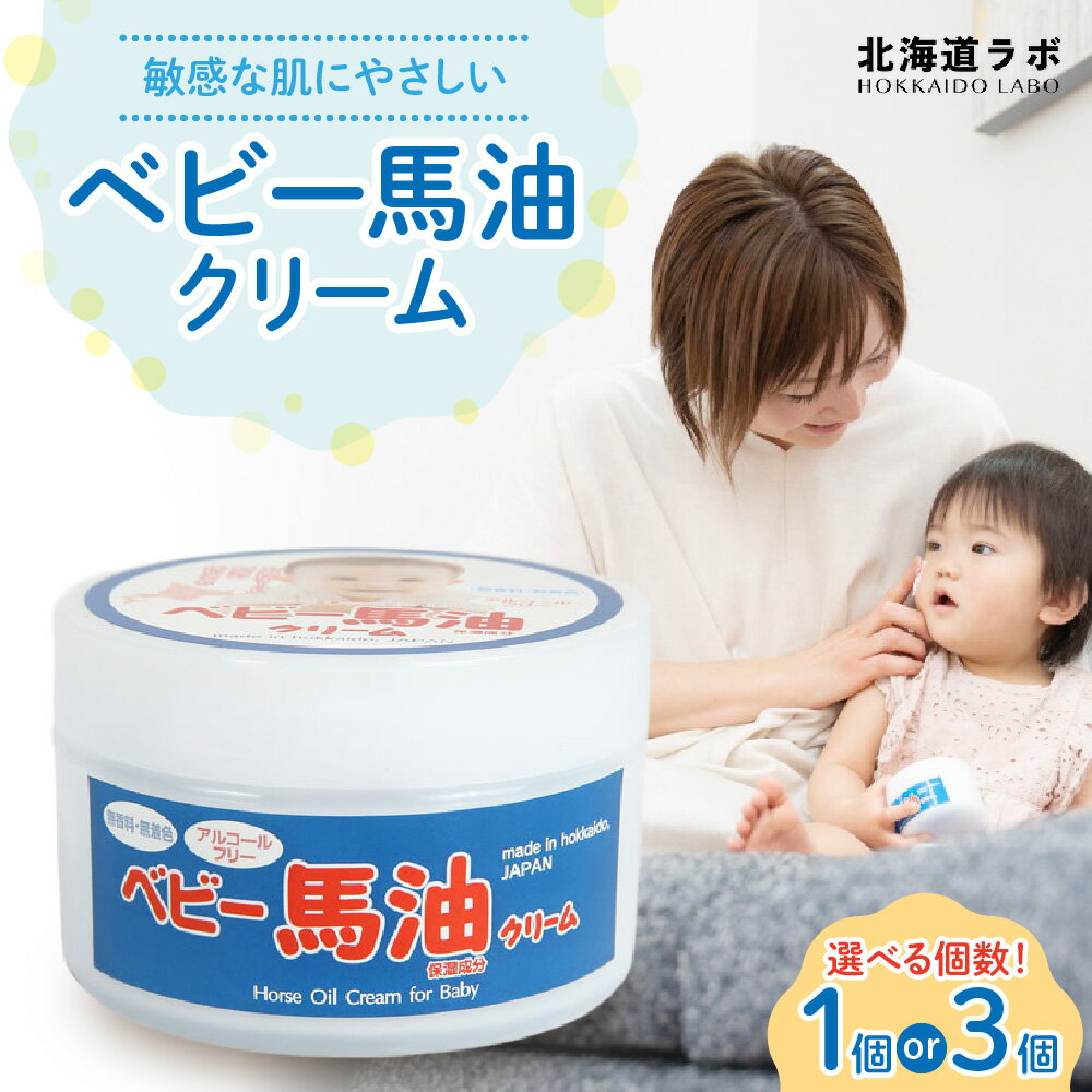 【ふるさと納税】 ベビー 馬油クリーム 100g 【 選べる 個数 】 1個 3個 北海道ラボ 高保湿 乳液状 スキンクリーム 赤ちゃんにも使える 肌に優しい ヒアルロン酸 コラーゲン 植物エキス 高品質 高濃度 保湿 潤い スキンケア 美容 ギフト プレゼント 北海道 札幌市